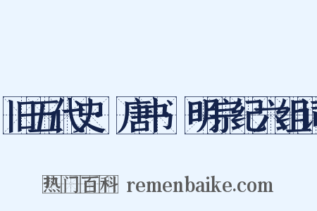 旧五代史·唐书·明宗纪六组词是什么意思的图片